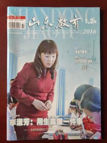 山东教育 （小学刊）  2016.1、2（第1、2期）旬刊