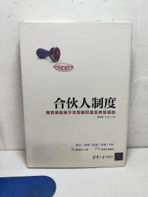 合伙人制度 有效激励而不失控制权是怎样实现的