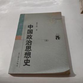 中国政治思想史（三）