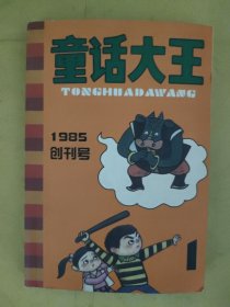 童话大王 1985创刊号纪念笔记本（郑渊洁签名本）