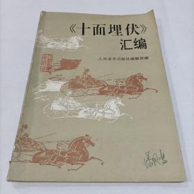 《十年埋伏》汇编，潘凤鸣签名本(潘凤鸣，著名琵琶教育家，四川音乐学院教授，硕士生导师。就读于四川音乐学院，毕业后留校任教。从教46年，曾任四川音乐学院民乐系副主任、附中校长。撰写琵琶专业论文20多篇，并编创《明媚的阳光照天山》、《边寨情》、《那达慕盛典》、《落叶》等琵琶独奏曲。所教学生曾获