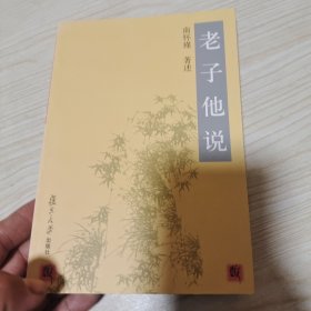 老子他说