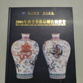 厦门国拍 北京嘉禾 2006年秋季艺术品联合拍卖会