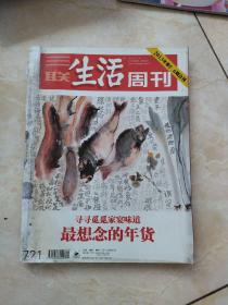 三联生活周刊2013年第5、6期合刊 最想念的年货