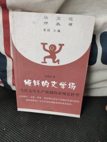 倾斜的文学场