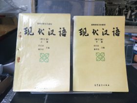 现代汉语(增订本)上册下册