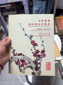 北京嘉缘2005年艺术精品拍卖:中国书画、瓷玉珍玩2005年七月二十四日
