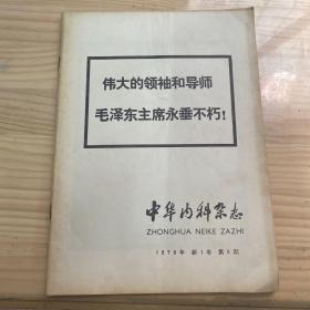 中华内科杂志1976