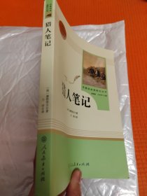 中小学新版教材 统编版语文配套课外阅读 名著阅读课程化丛书 猎人笔记（七年级上册）