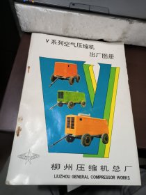 v系列空气压缩机出厂图册