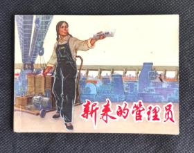 连环画  小人书   新来的管理员  上海线装精品