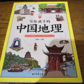 《写给孩子的中国地理 1》16开 j