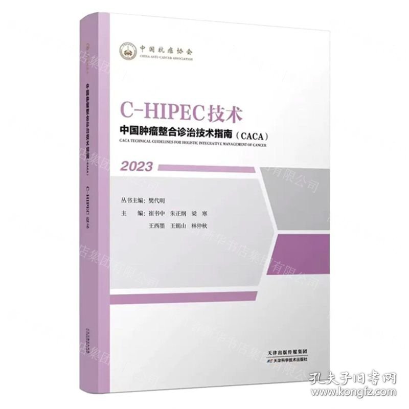 C-HIPEC技术(2023)/中国肿瘤整合诊治技术指南CACA