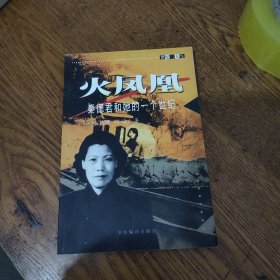 火凤凰:秦德君和她的一个世纪