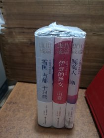 川端康成精选集(精3册)雪国+古都+千只鹤+伊豆的舞女+山音+睡美人+湖。