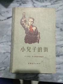 小儿子的街