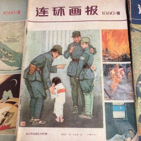 连环画报 1980年（10，11，12）