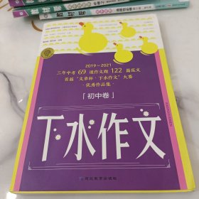 考点帮下水作文（初中卷）