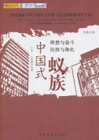 {正版现货新书}中国式蚊族:长篇小说