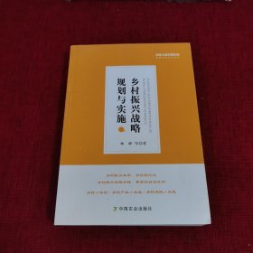 乡村振兴战略规划与实施/绿维文旅控股集团绿维开发运营丛书