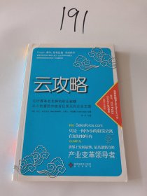 云攻略：云计算革命先锋的创业秘籍 从小创意到市值百亿美元的企业王国