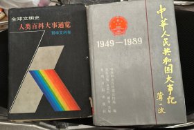 中华人民共和国大事记1949-1989 精装