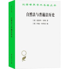 自然法与普遍法历史 黑格尔法哲学讲座