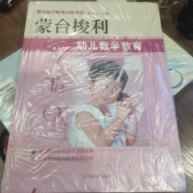 蒙台梭利幼儿数学教育