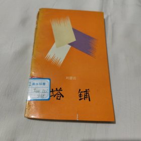 塔鋪