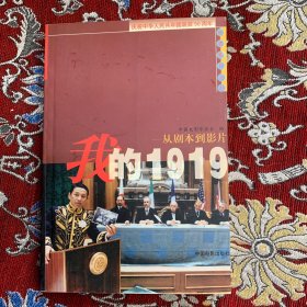 我的1919-从剧本到影片