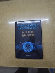 中国科技发展与战略