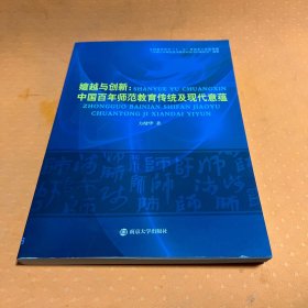 嬗越与创新 : 中国百年师范教育传统及现代意蕴