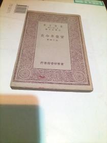 万有文库：实业革命史