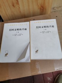 美国文明的兴起（上下）：汉译世界学术名著丛书