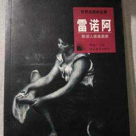 世界名画家全集--雷诺阿