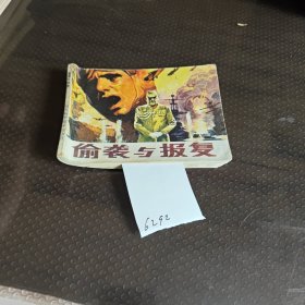 偷袭与报复（战备知识丛书之
