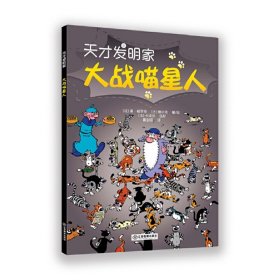 大战喵星人·天才发明家 [法]德?格罗特 [法]图尔克 著/绘 [法]卡埃尔 色彩 戴剑安 译 9787570512782 江西教育出版社