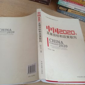 中国2020：发展目标和政策取向