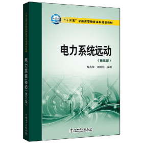 電力系統(tǒng)遠動-(第三版)9787512397286中國電力出版社