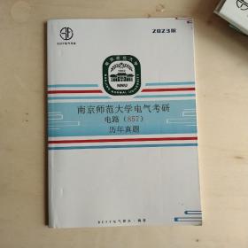 2023版  南京师范大学电器考研电路（857）历年真题