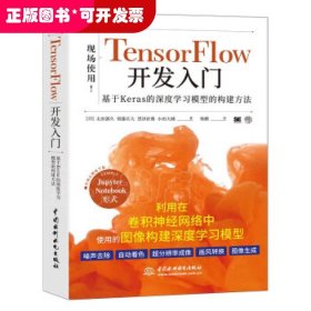 TensorFlow开发入门