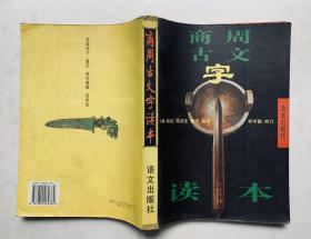 90年代陈初生等古文学家主编的【商周古文字读本】封底面见图、干净无写画