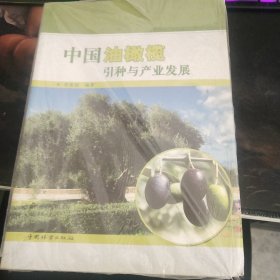中国油橄榄引种与产业发展