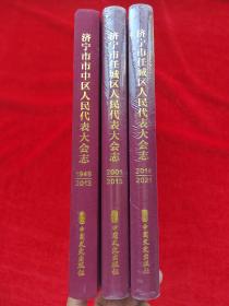 济宁市任城区人民代表大会志 【1949-2013   2001-2013   2014-2021  三册合售】