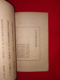 稀见孤本丨世界经济总危机（全一册）1947年原版老书非复印件，存世量极少！详见描述和图片