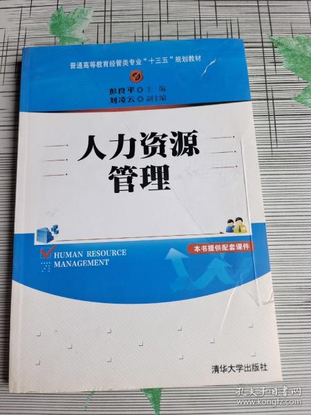 人力资源管理/普通高等教育经管类专业“十三五”规划教材