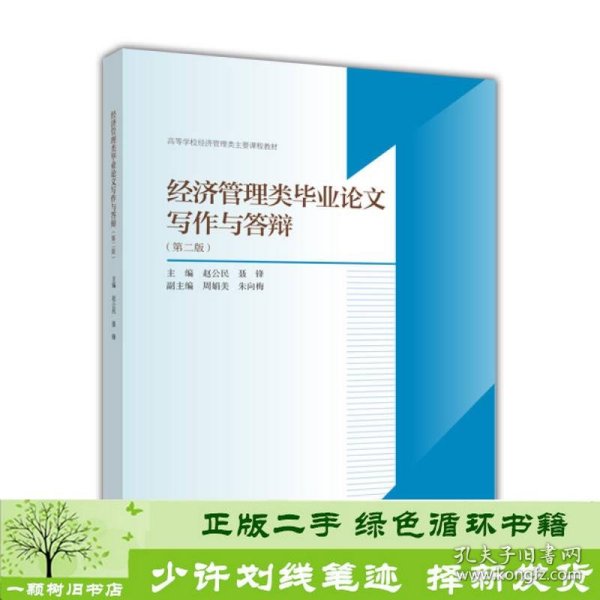 经济管理类毕业论文写作与答辩（第2版）/高等学校经济管理类主要课程教材