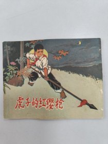 虎子的红缨枪
