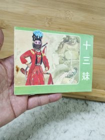 连环画：十三妹