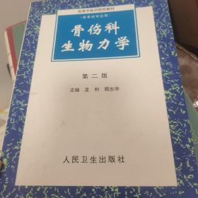 高等中医药院校教材：骨伤科生物力学（第2版）